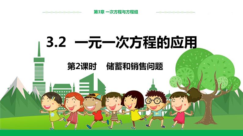 泸科数学七上 3.2 一元一次方程的应用（第2课时） PPT课件+教案01