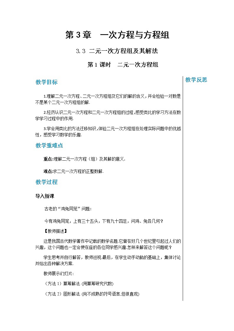 上海科技版中学数学七年级上第3章 一次方程与方程组3.3二元一次方程组及其解法（第1课时） 教学详案第1页