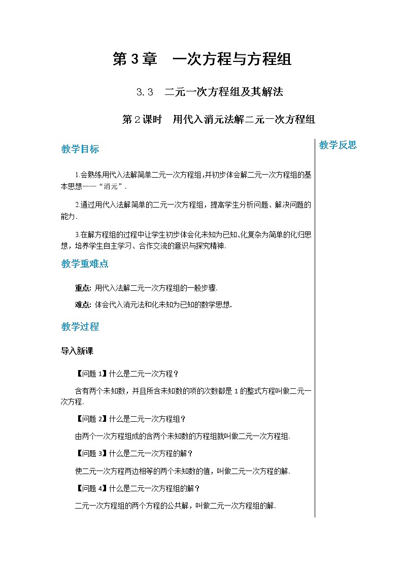 上海科技版中学数学七年级上第3章 一次方程与方程组3.3二元一次方程组及其解法（第2课时） 教学详案第1页