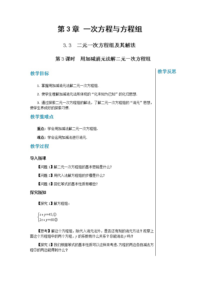 上海科技版中学数学七年级上第3章 一次方程与方程组3.3二元一次方程组及其解法（第3课时） 教学详案第1页
