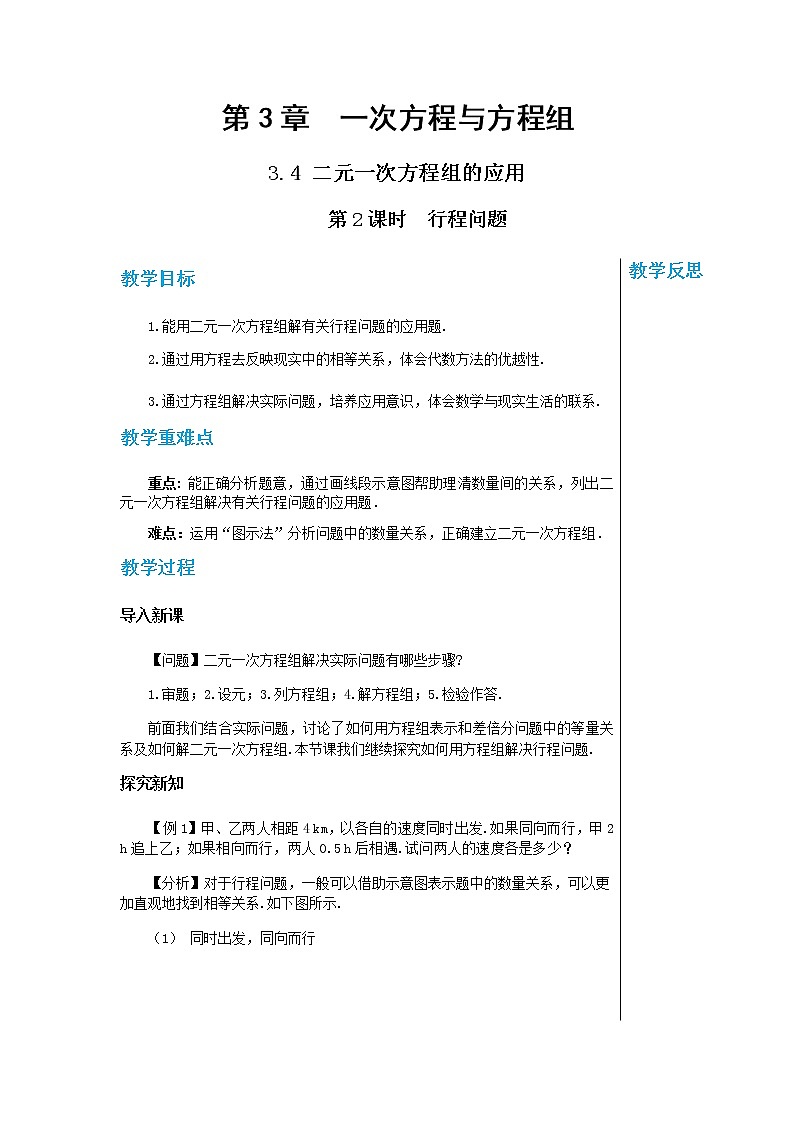 上海科技版中学数学七年级上第3章 一次方程与方程组3.4 二元一次方程组的应用（第2课时） 教学详案第1页