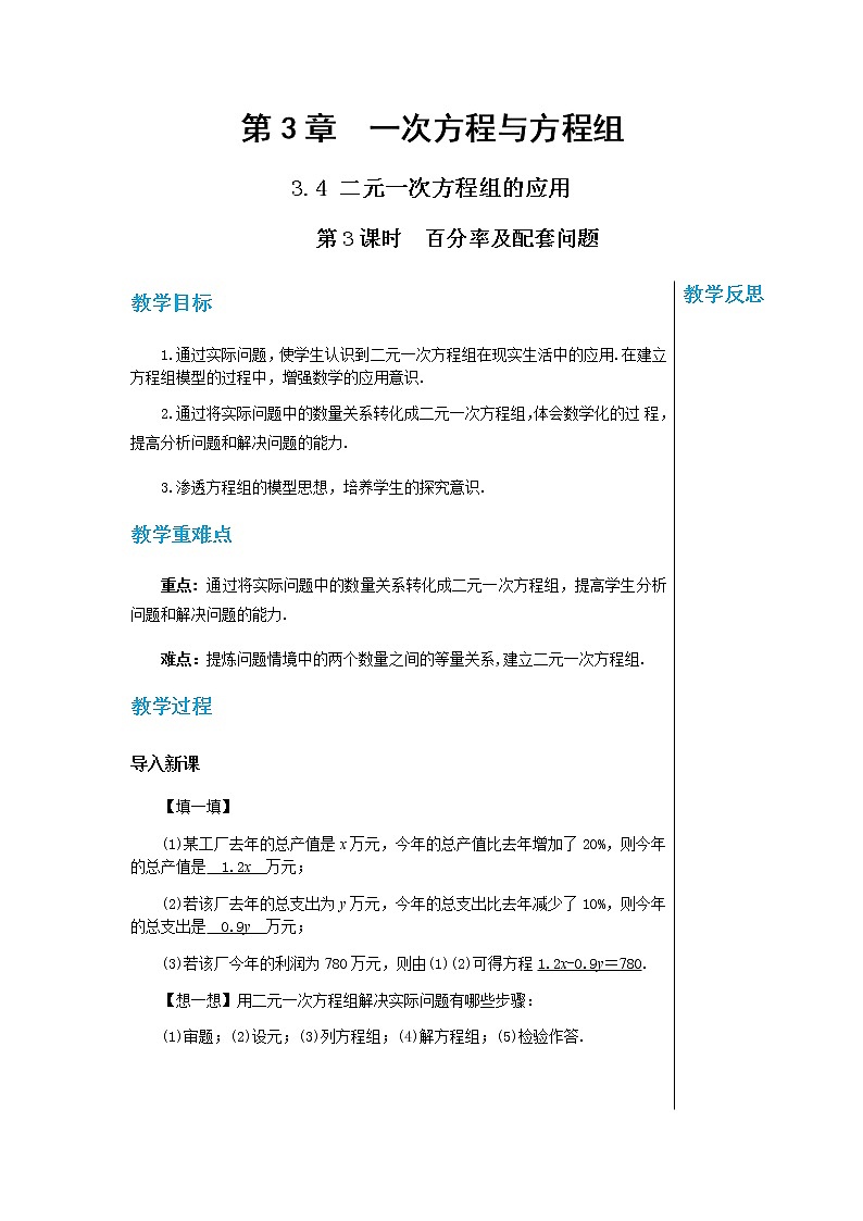 上海科技版中学数学七年级上第3章 一次方程与方程组3.4 二元一次方程组的应用（第3课时） 教学详案第1页
