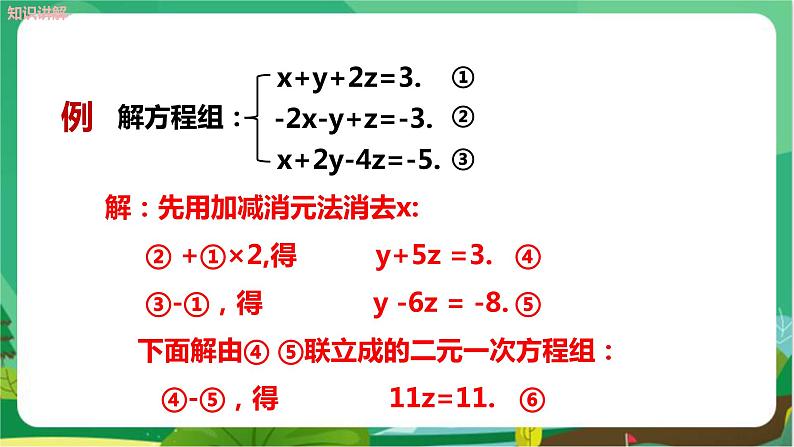 3.5 三元一次方程组及其解法（第1课时）第6页