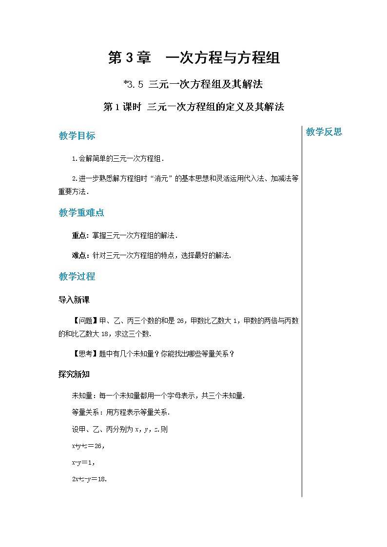 上海科技版中学数学七年级上第3章 一次方程与方程组3.5 三元一次方程组及其解法（第1课时） 教学详案第1页