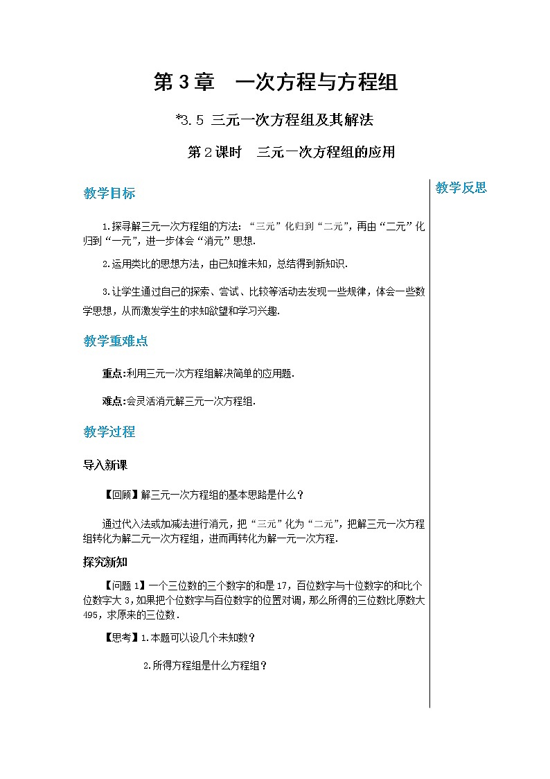 上海科技版中学数学七年级上第3章 一次方程与方程组3.5 三元一次方程组及其解法（第2课时） 教学详案第1页