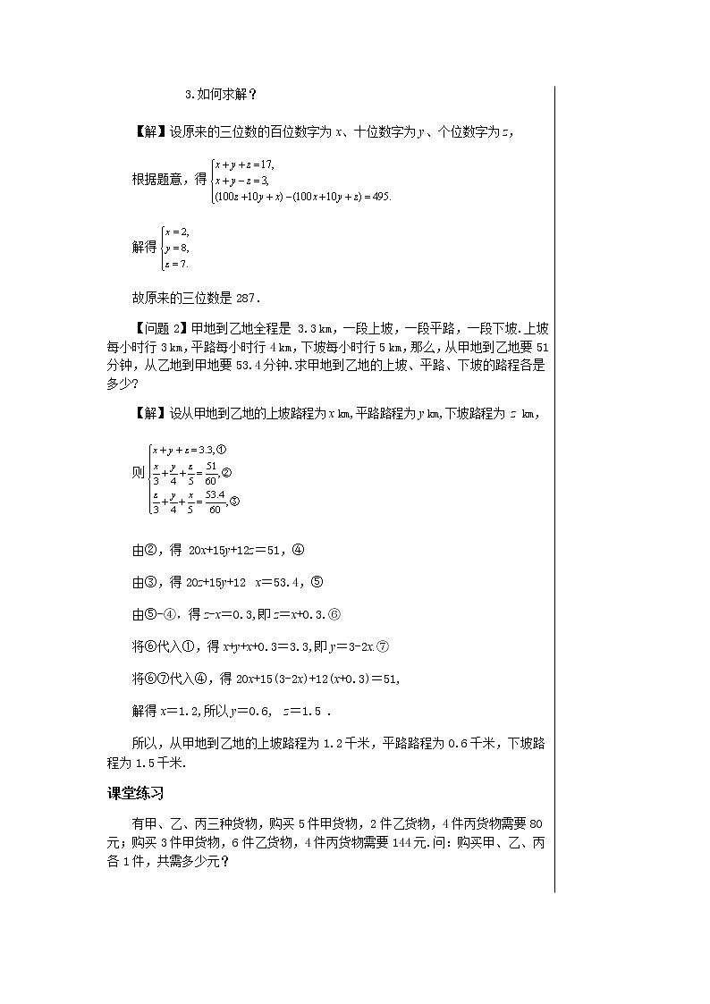 上海科技版中学数学七年级上第3章 一次方程与方程组3.5 三元一次方程组及其解法（第2课时） 教学详案第2页