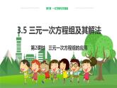 瀘科數學七上 3.5 三元一次方程組及其解法（第2課時） PPT課件+教案