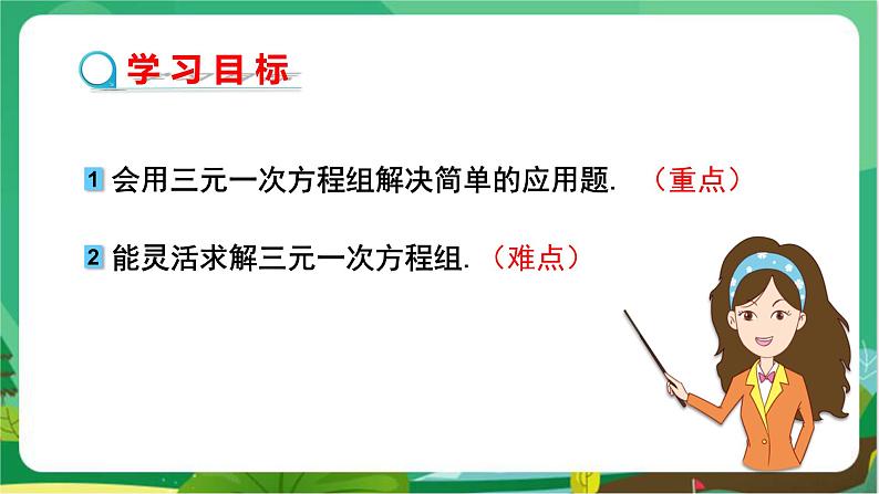 泸科数学七上 3.5 三元一次方程组及其解法（第2课时） PPT课件+教案02