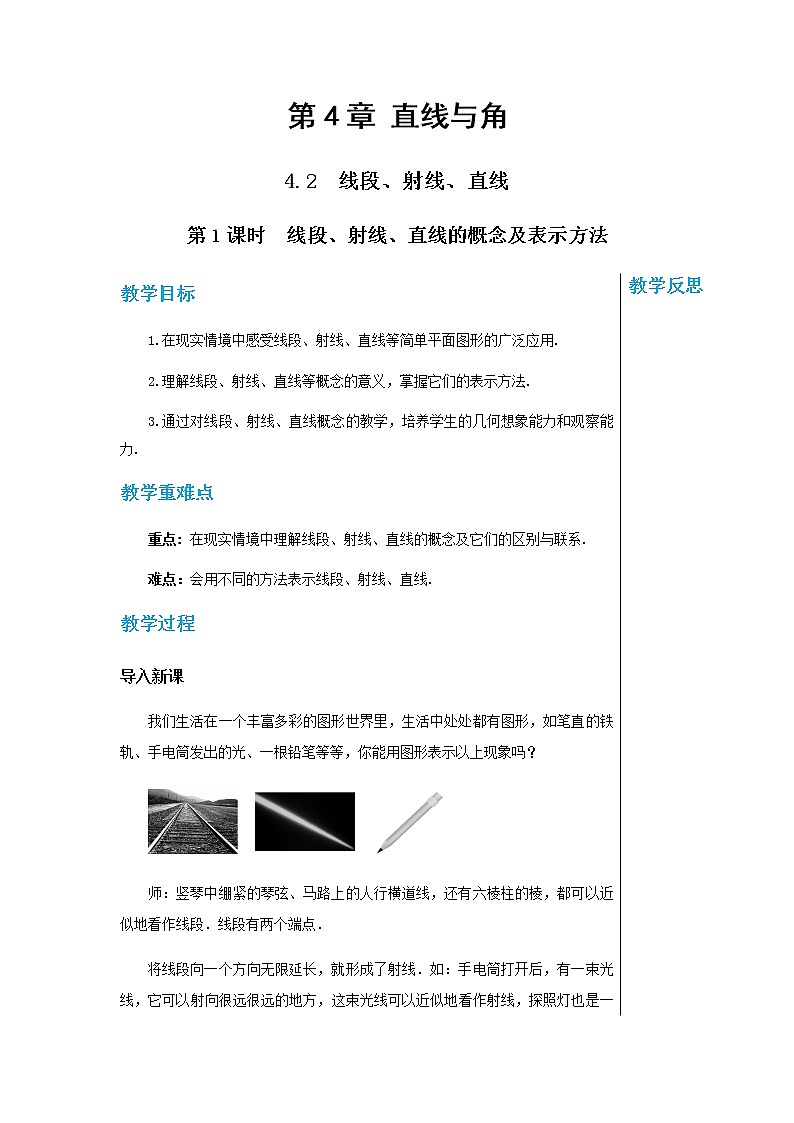 泸科数学七上 4.2　线段、射线、直线（第1课时） PPT课件+教案01