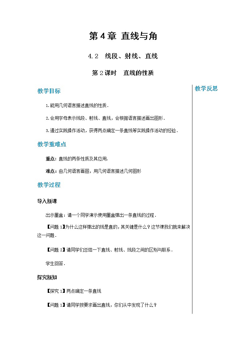 泸科数学七上 4.2线段、射线、直线（第2课时） PPT课件+教案01