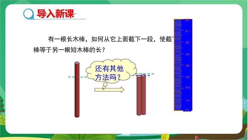 泸科数学七上 4.3线段的长短比较（第1课时） PPT课件+教案03