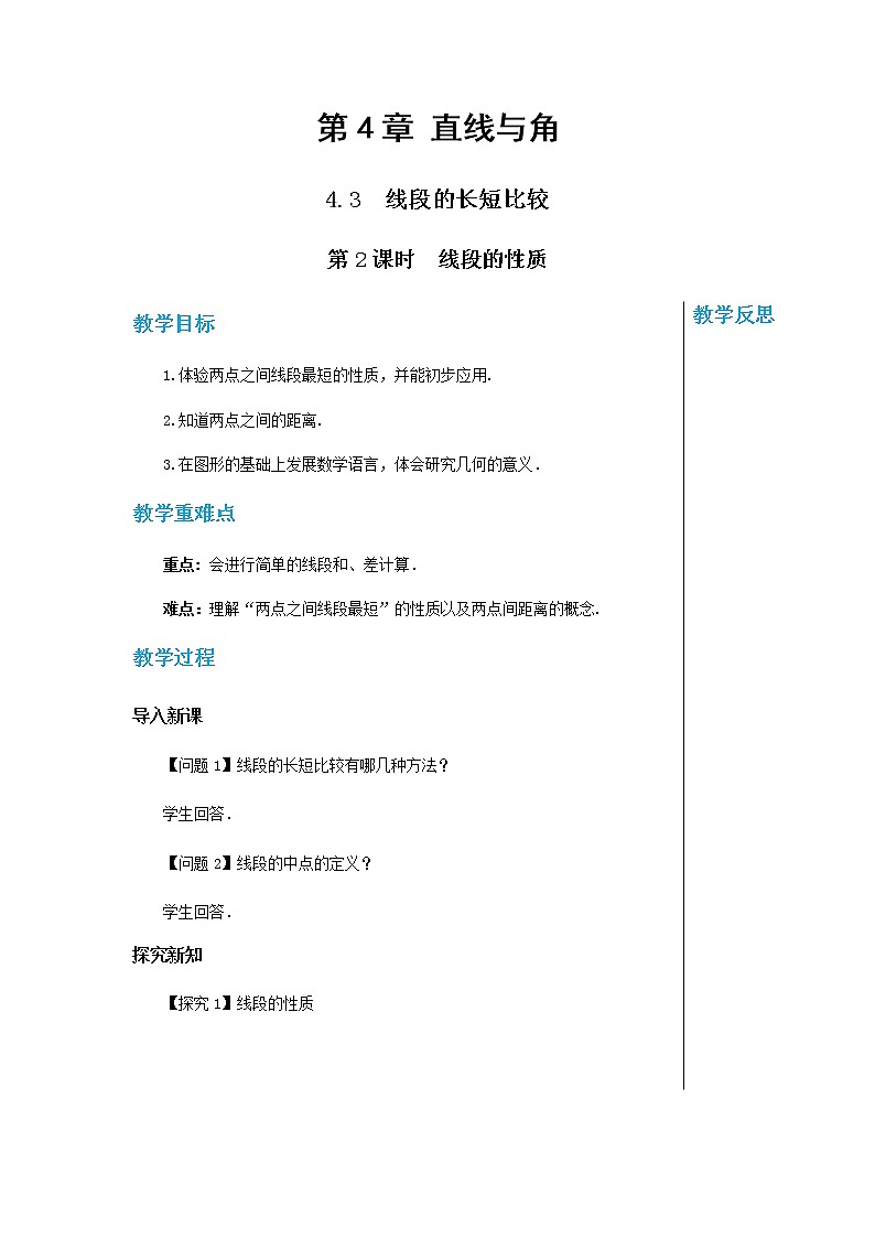 泸科数学七上 4.3线段的长短比较（第2课时） PPT课件+教案01