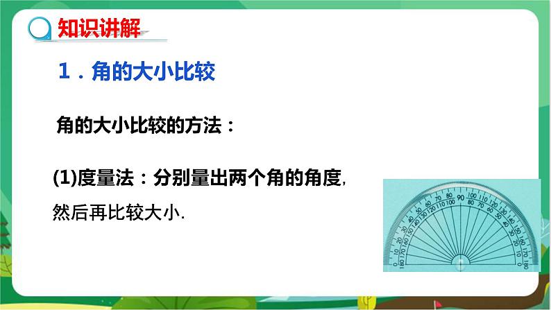 泸科数学七上 4.5角的比较与补（余）角（第1课时） PPT课件+教案04