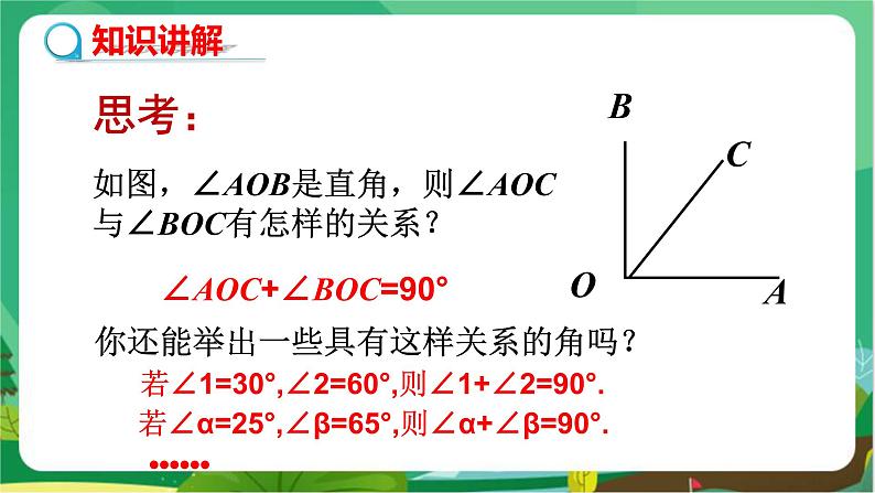 泸科数学七上 4.5角的比较与补（余）角（第2课时） PPT课件+教案04