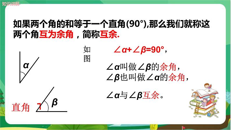 泸科数学七上 4.5角的比较与补（余）角（第2课时） PPT课件+教案05