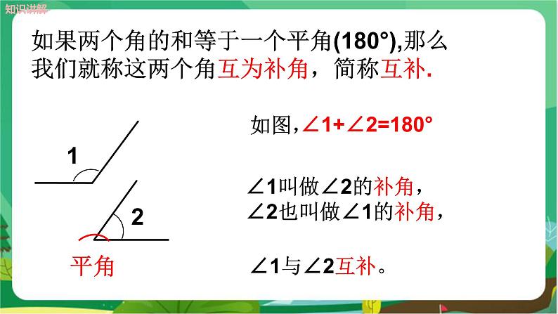 泸科数学七上 4.5角的比较与补（余）角（第2课时） PPT课件+教案07