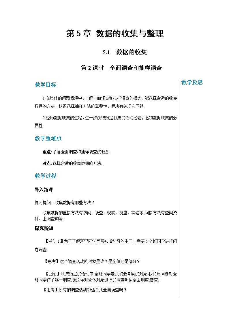 上海科技版中学数学七年级上第5章 数据的收集与整理5.1数据的收集（第2课时） 教学详案第1页