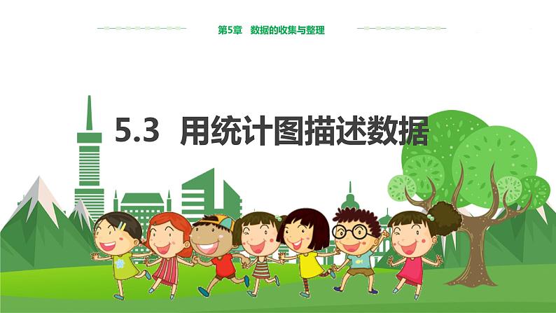 泸科数学七上 5.3用统计图描述数据 PPT课件+教案01