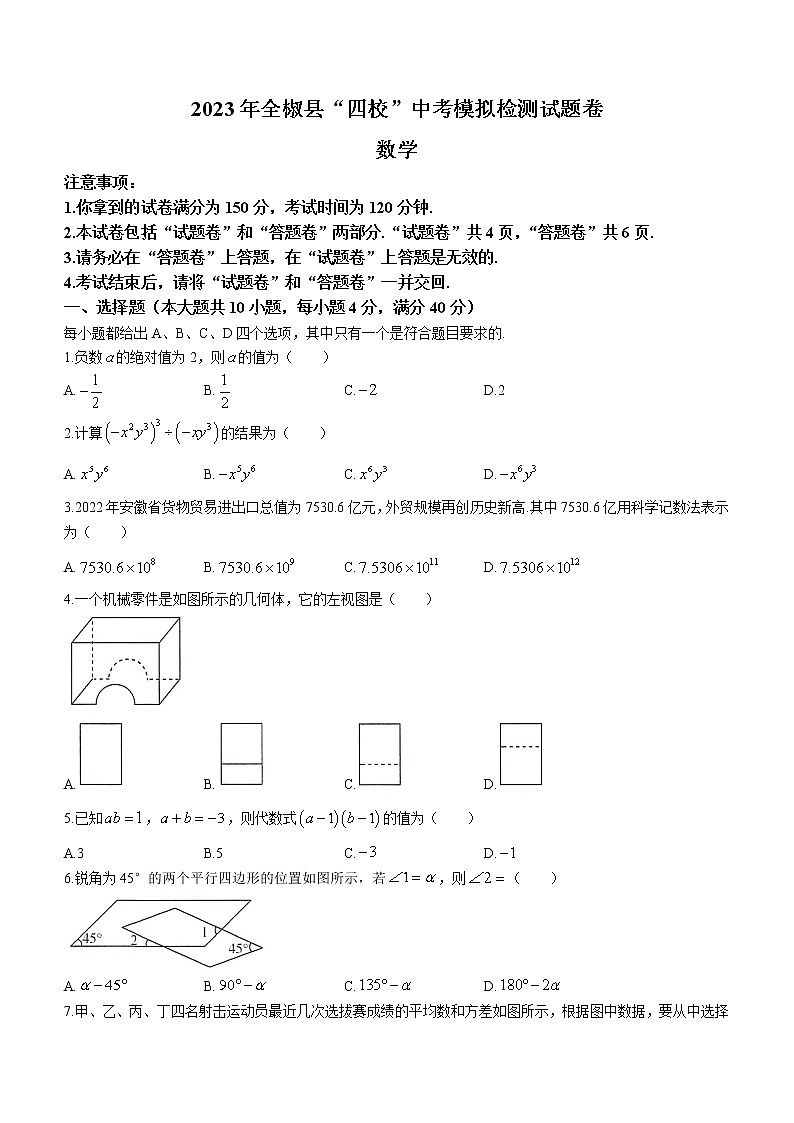 2023年安徽省全椒县四校九年级中考模拟联考数学试卷（含答案）第1页
