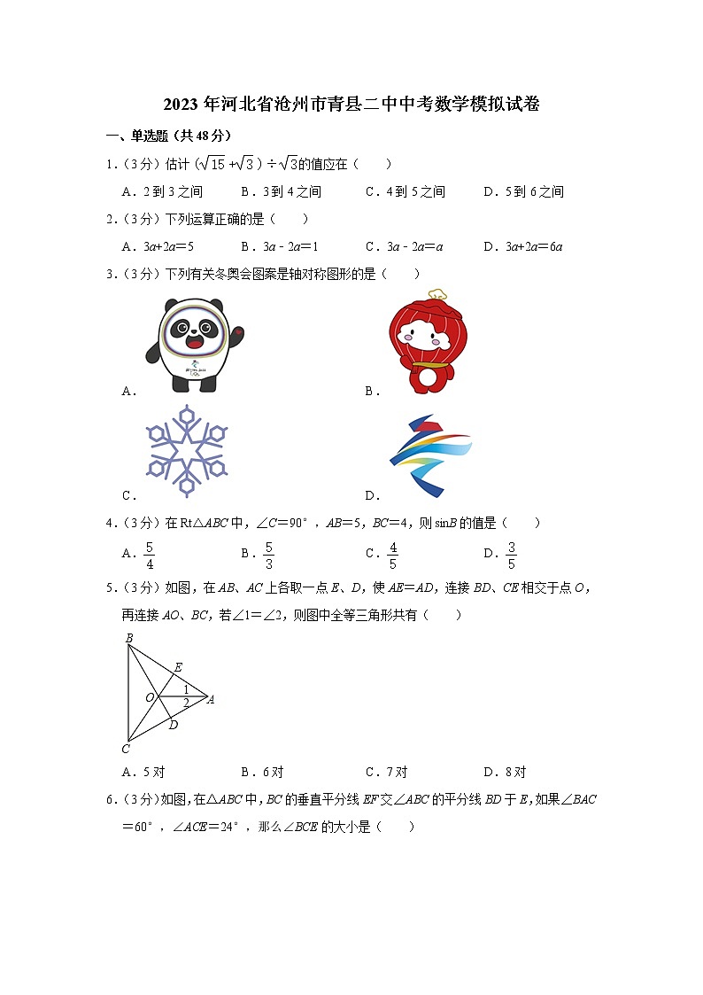 2023年河北省沧州市青县第二中学中考数学模拟试卷（含答案）第1页