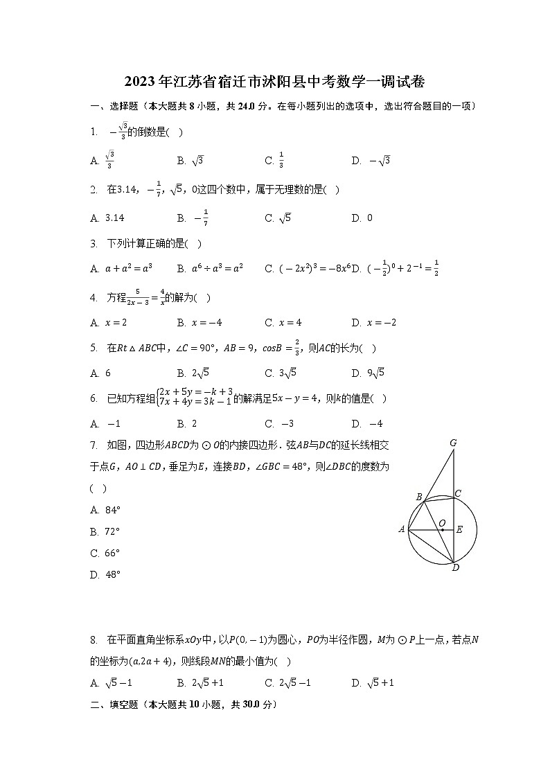 2023年江苏省宿迁市沭阳县中考数学一调试卷（含答案）01