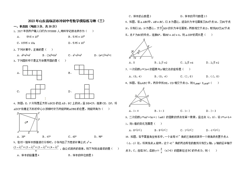 2023年山东省临沂市冲刺中考数学模拟练习卷（三）（含答案）01