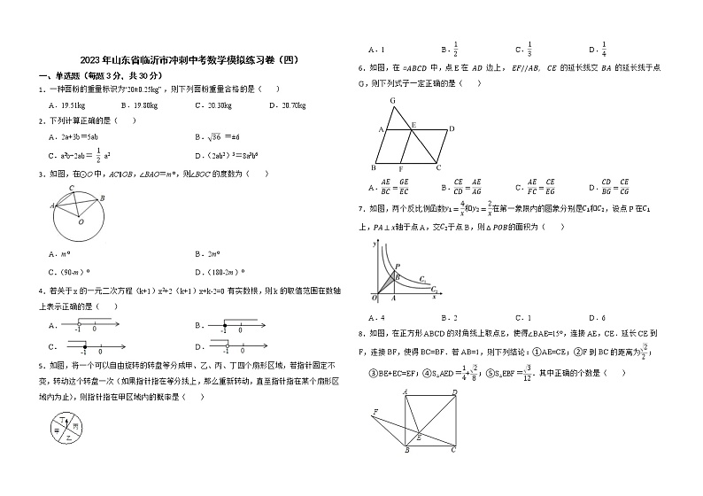 2023年山东省临沂市冲刺中考数学模拟练习卷（四）（含答案）01