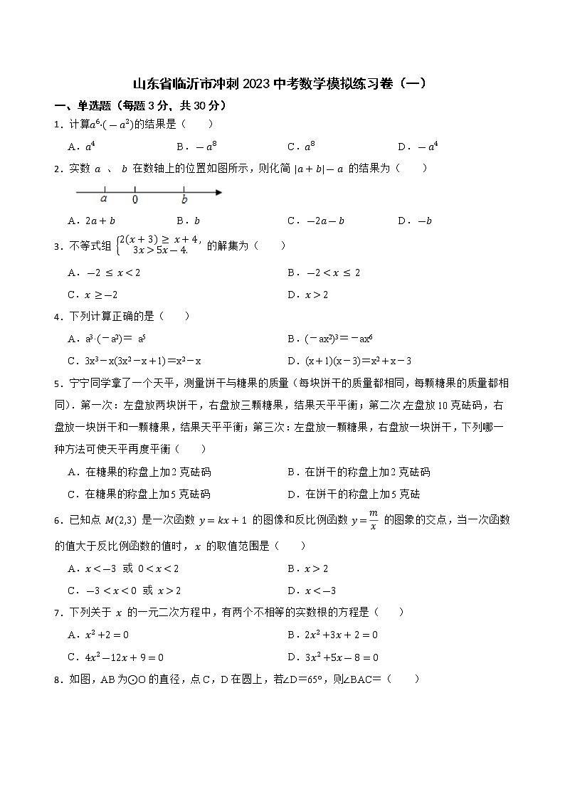 2023年山东省临沂市冲刺中考数学模拟练习卷（一）（含答案）01