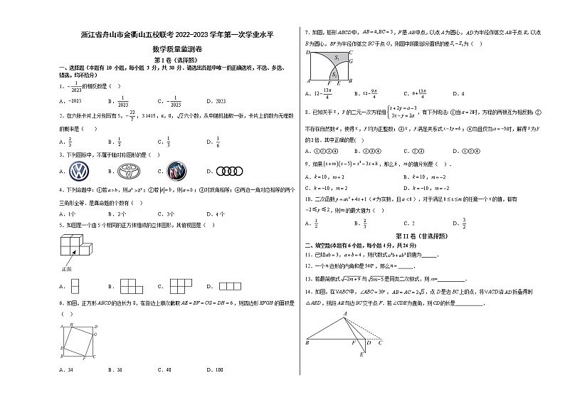 浙江省舟山市金衢山五校联考2022-2023学年九年级第一次学业水平数学质量监测卷（含答案）01