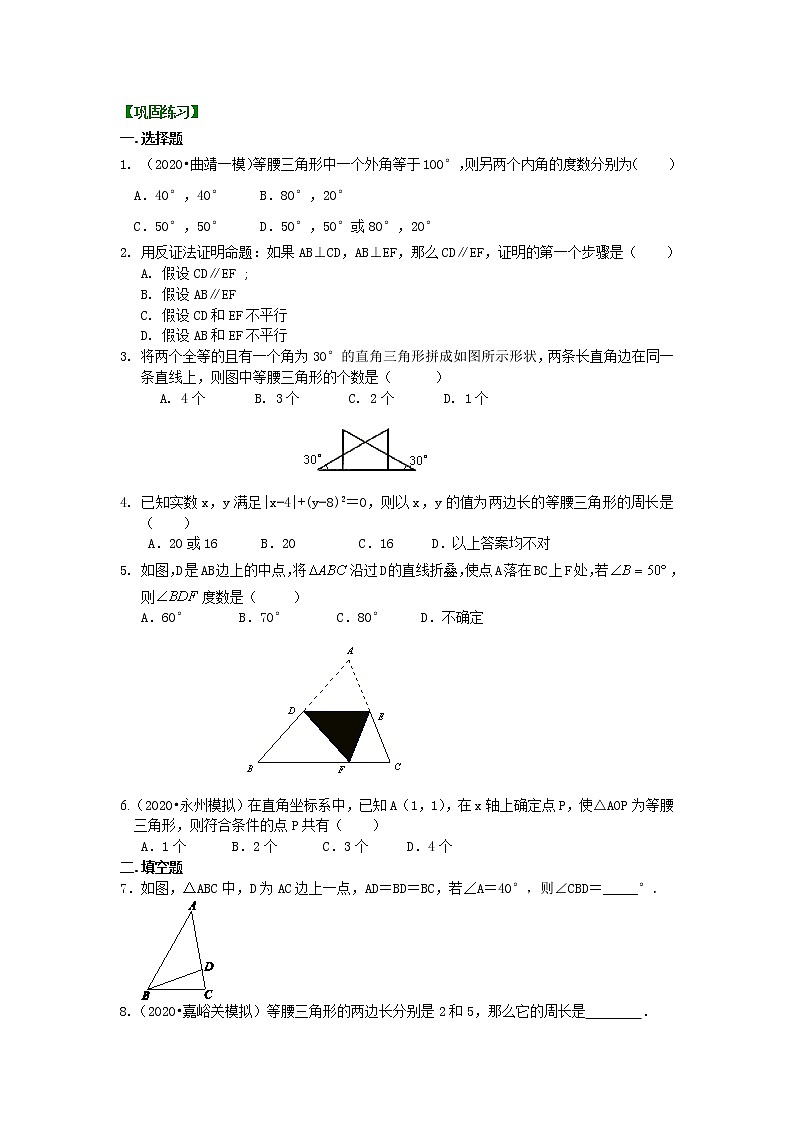 北师大版数学八年级下册等腰三角形（基础）巩固练习(含答案)第1页
