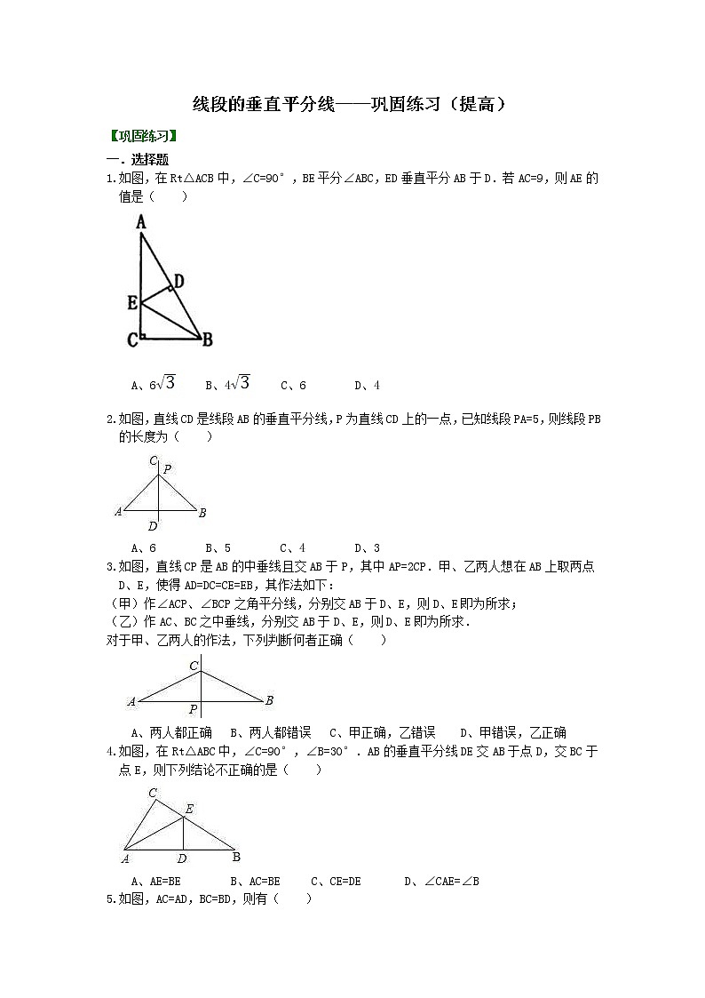 北师大版数学八年级下册线段的垂直平分线---巩固提高（提高）(含答案)第1页