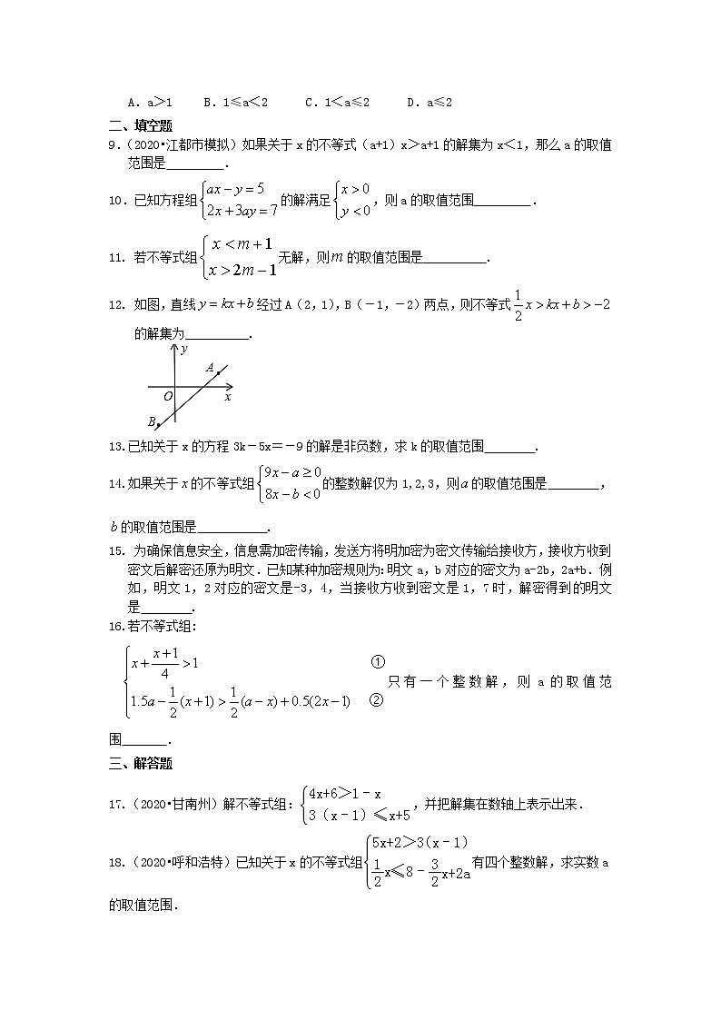 北师大版数学八年级下册《一元一次不等式与不等式组》全章复习与巩固(提高)巩固练习(含答案)第2页