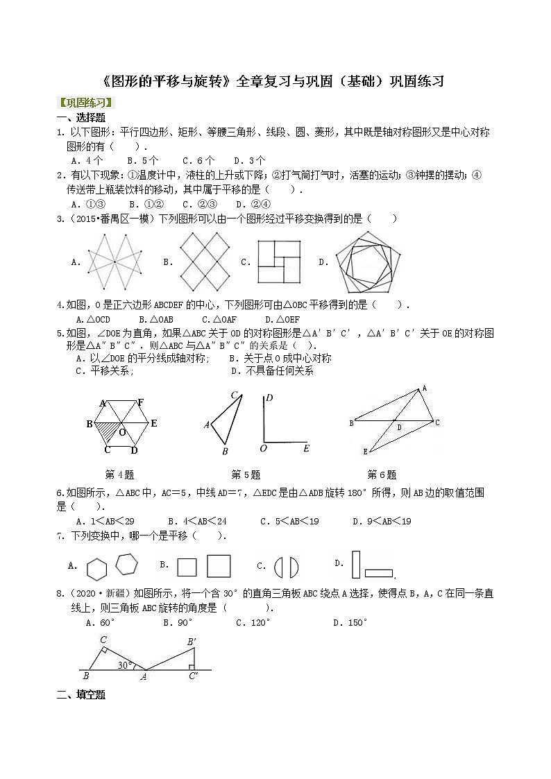 北师大版数学八年级下册《图形的平移与旋转》全章复习与巩固（基础）巩固练习(含答案)第1页