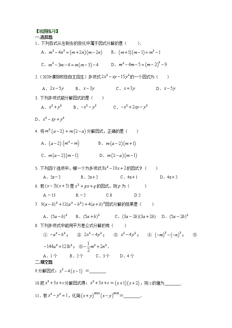 北师大版数学八年级下册《因式分解》全章复习与巩固（基础）巩固练习(含答案)第1页