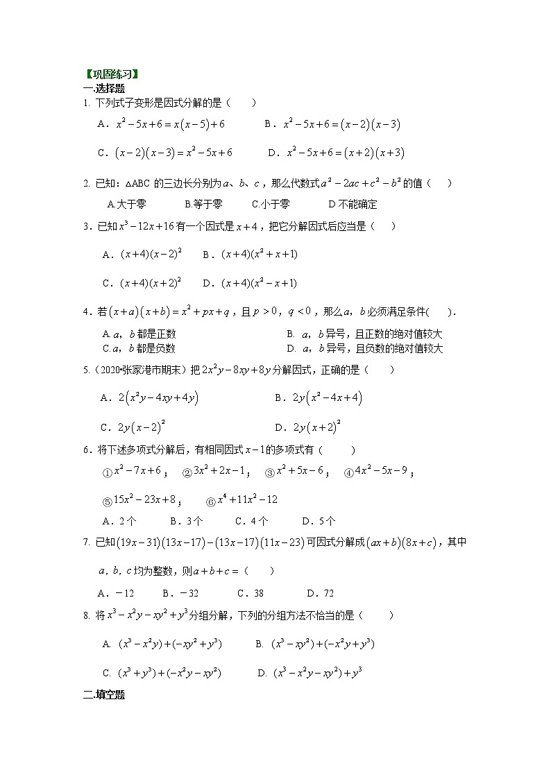北师大版数学八年级下册《因式分解》全章复习与巩固（提高）巩固练习(含答案)第1页