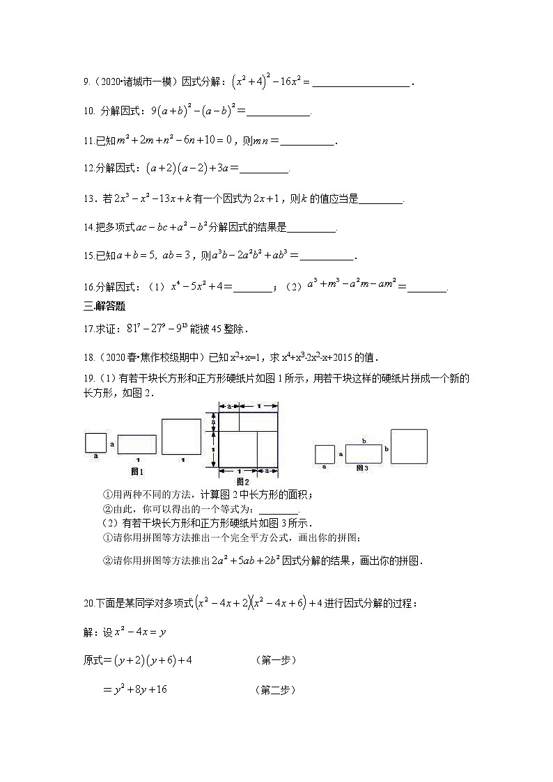 北师大版数学八年级下册《因式分解》全章复习与巩固（提高）巩固练习(含答案)第2页