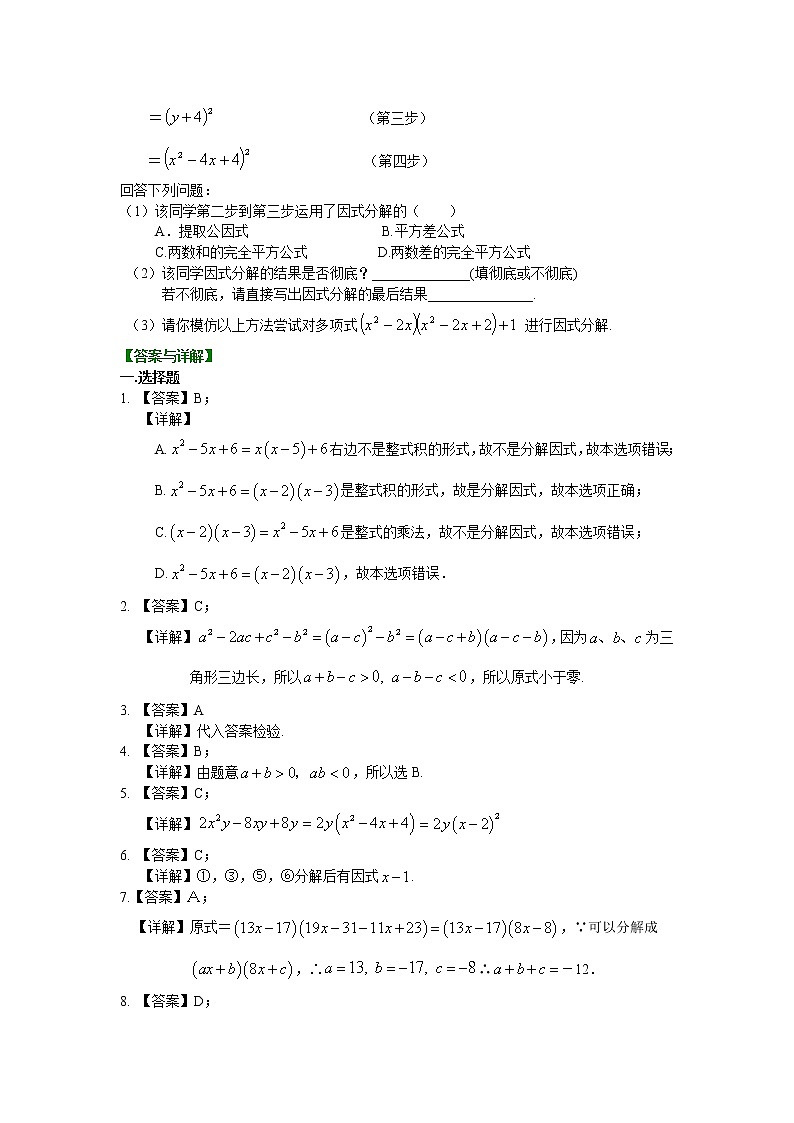 北师大版数学八年级下册《因式分解》全章复习与巩固（提高）巩固练习(含答案)第3页