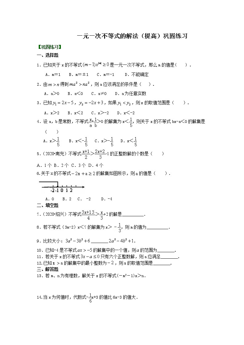 北师大版数学八年级下册一元一次不等式的解法(提高)  巩固练习(含答案)第1页