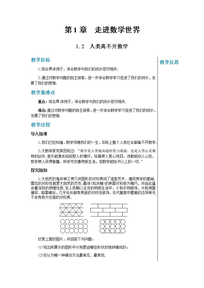 华东师大版中学数学七年级上第1章走进数学世界1.2人类离不开数学 教学详案第1页