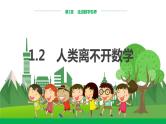 华东师大数学七上 1.2人类离不开数学 PPT课件+教案