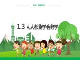 华东师大数学七上 1.3人人都能学会数学 PPT课件+教案