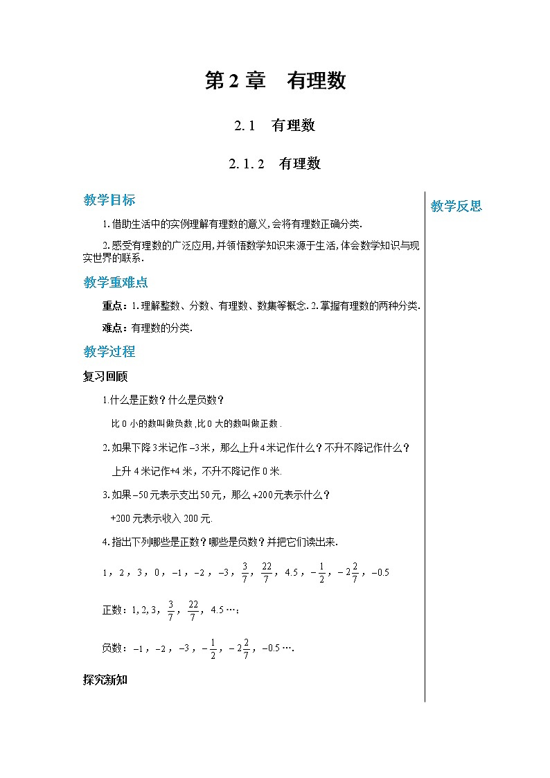 华东师大版中学数学七年级上第2章有理数2.1有理数2.1.2有理数 教学详案第1页