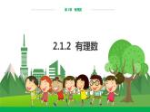 华东师大数学七上 2.1.2有理数 PPT课件+教案