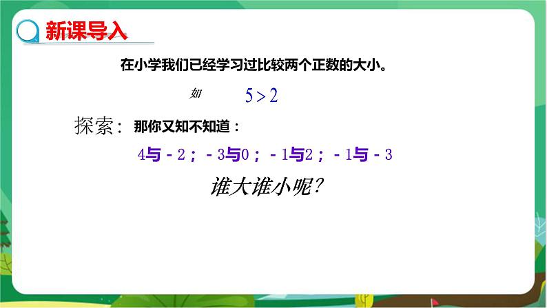 华东师大数学七上 2.2.2在数轴上比较大小 PPT课件+教案04