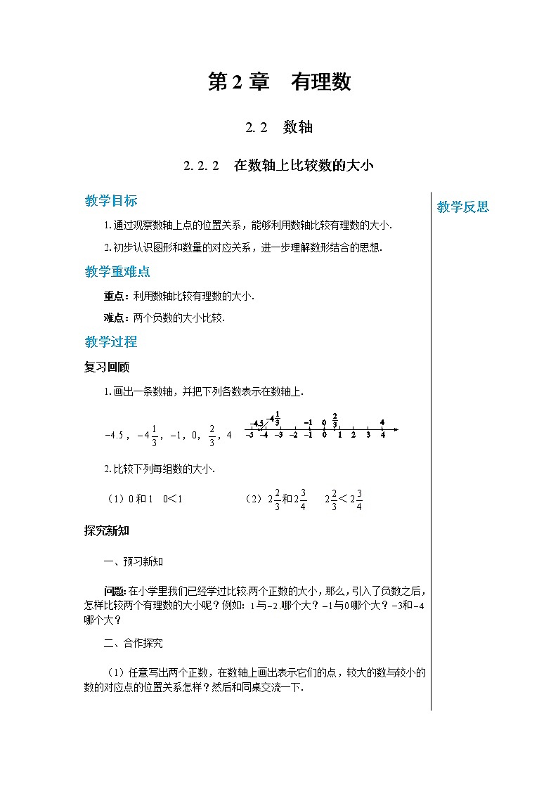 华东师大数学七上 2.2.2在数轴上比较大小 PPT课件+教案01