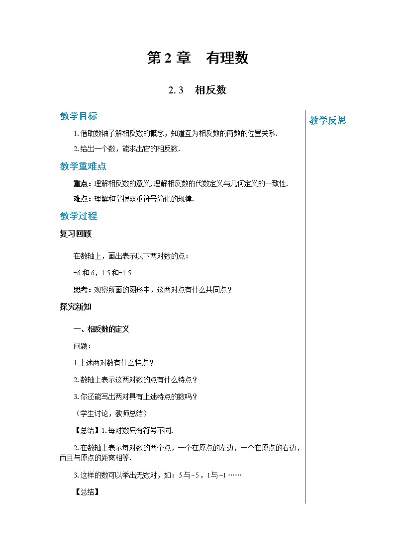 华东师大数学七上 2.3相反数 PPT课件+教案01