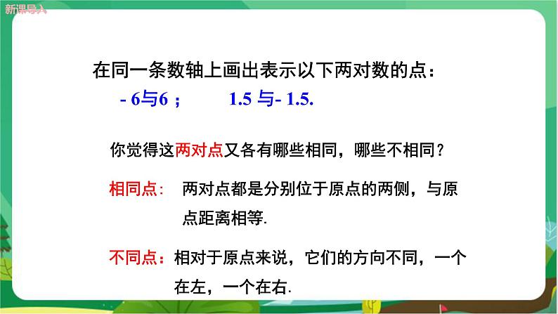 华东师大数学七上 2.3相反数 PPT课件+教案06