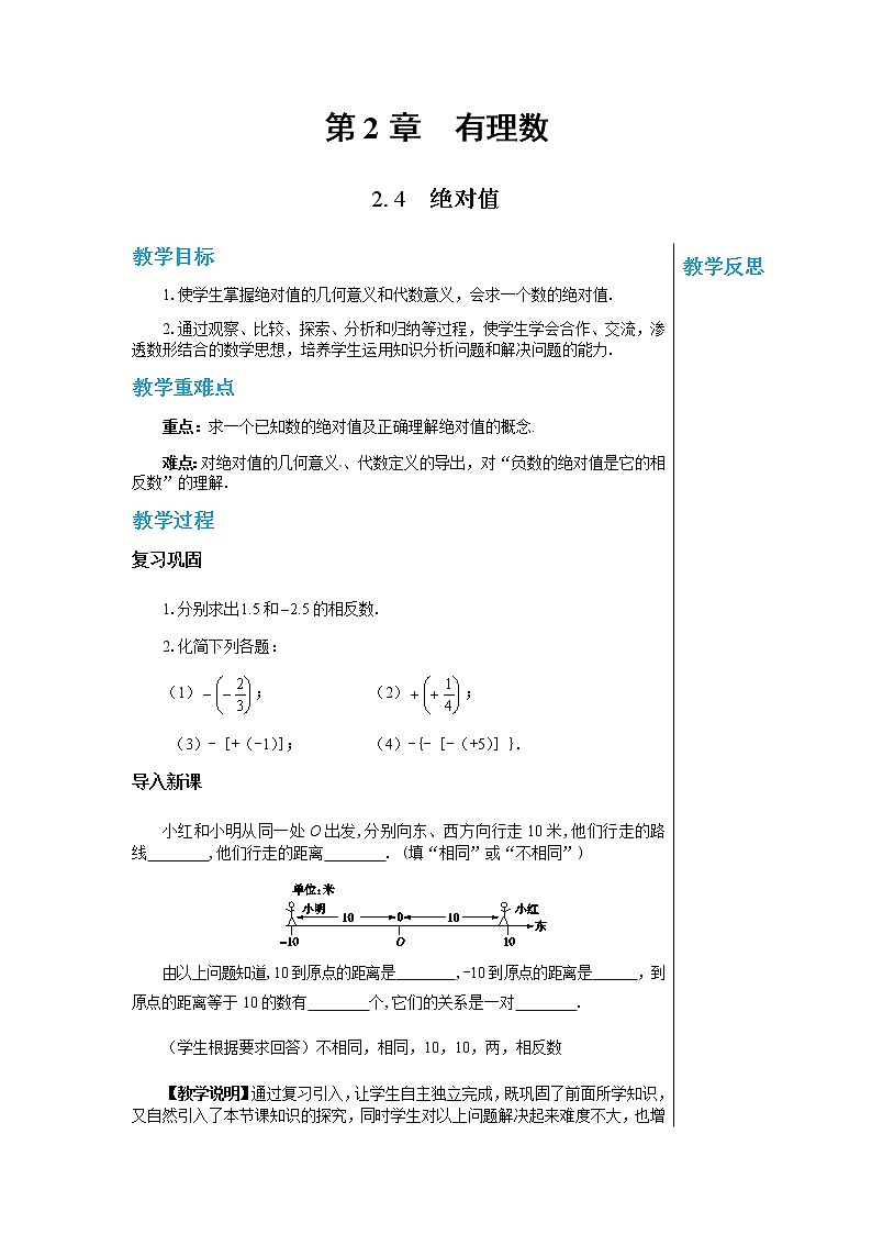 华东师大版中学数学七年级上第2章有理数2.4绝对值 教学详案第1页