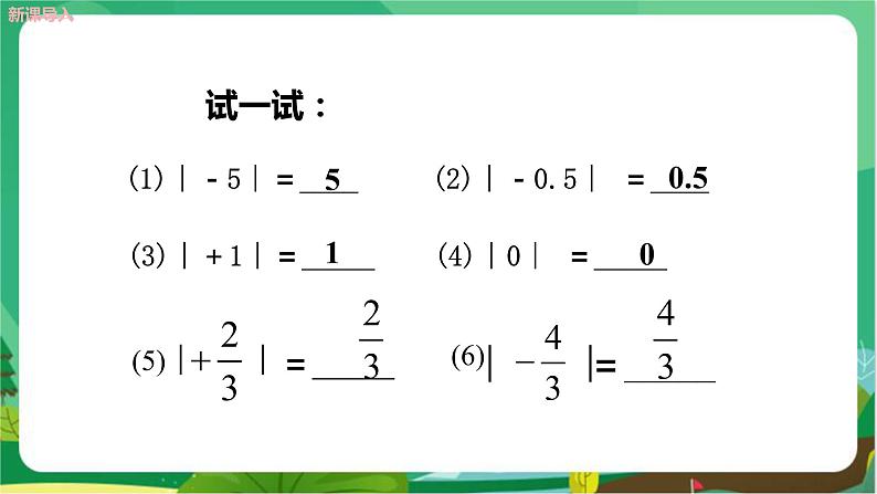 华东师大数学七上 2.4绝对值 PPT课件+教案07