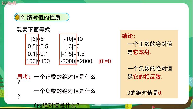 华东师大数学七上 2.4绝对值 PPT课件+教案08